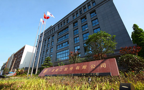 寿宁宁波建工股份有限公司